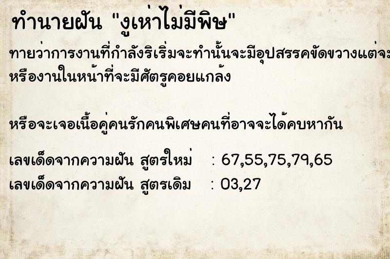 ทำนายฝัน งูเห่าไม่มีพิษ ทำนายฝัน งูเห่าไม่มีพิษ