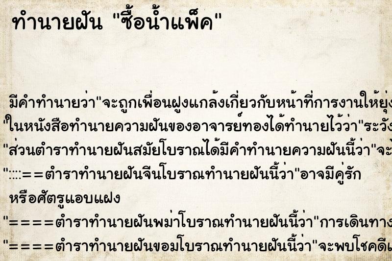 ทำนายฝันซื้อน้ำแพ็ค ทำนายฝันทำนายฝันซื้อน้ำแพ็ค