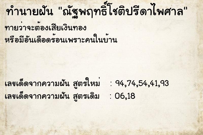 ทำนายฝัน ณัฐพฤทธิ์โชติปรีดาไพศาล ทำนายฝัน ณัฐพฤทธิ์โชติปรีดาไพศาล