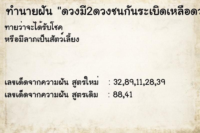 ทำนายฝันดวงมี2ดวงชนกันระเบิดเหลือดวงเดียว ทำนายฝันทำนายฝันดวงมี2ดวงชนกันระเบิดเหลือดวงเดียว