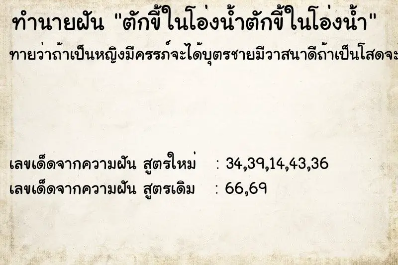 ทำนายฝัน ตักขี้ในโอ่งน้ำตักขี้ในโอ่งน้ำ ตำราโบราณ แม่นที่สุดในโลก