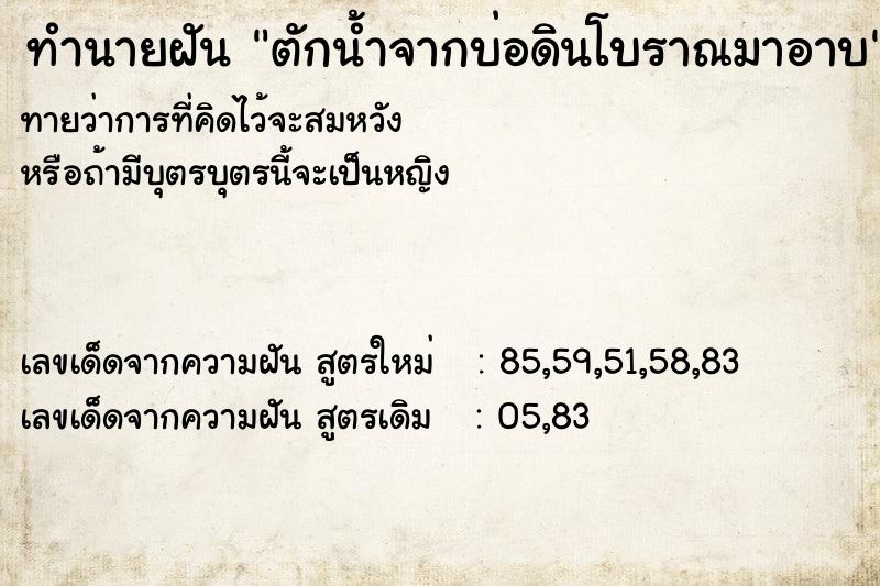 ทำนายฝันทำนายฝันตักน้ำจากบ่อดินโบราณมาอาบ