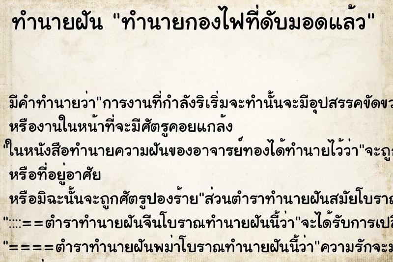 ทำนายฝันทำนายกองไฟที่ดับมอดแล้ว ทำนายฝันทำนายฝันทำนายกองไฟที่ดับมอดแล้ว