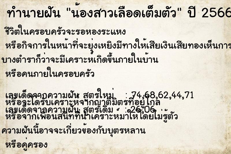 ทำนายฝันทำนายฝันน้องสาวเลือดเต็มตัว