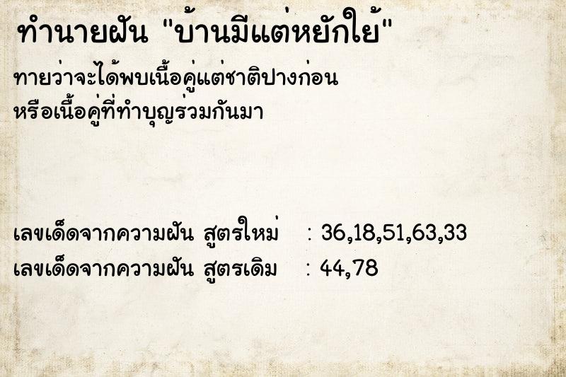 ทำนายฝันบ้านมีแต่หยักใย้ ทำนายฝันทำนายฝันบ้านมีแต่หยักใย้