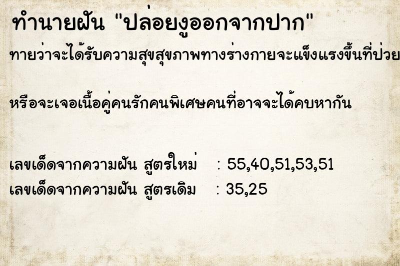 ทำนายฝันปล่อยงูออกจากปาก ทำนายฝันทำนายฝันปล่อยงูออกจากปาก
