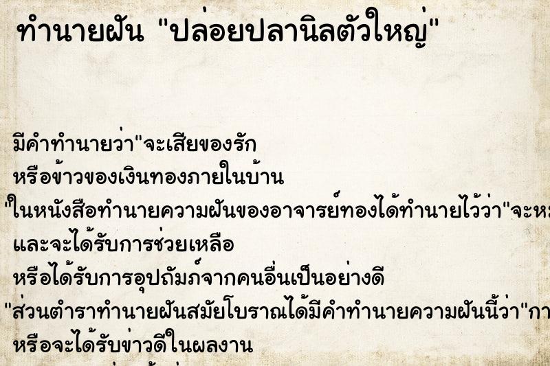 ทำนายฝันทำนายฝันปล่อยปลานิลตัวใหญ่