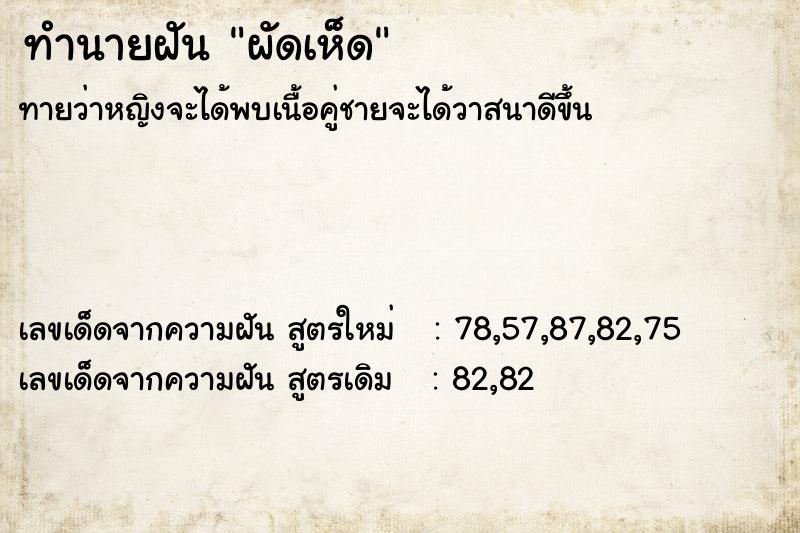 ทำนายฝันผัดเห็ด ทำนายฝันทำนายฝันผัดเห็ด