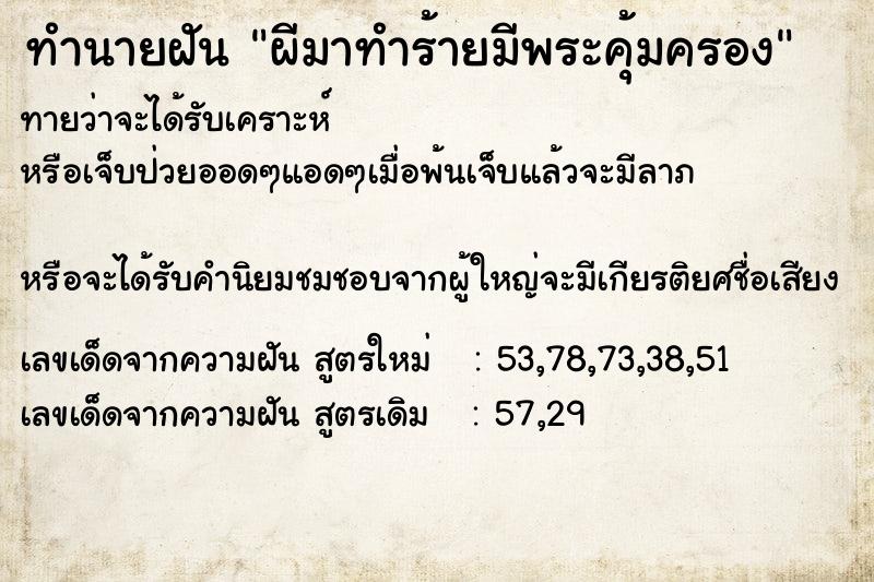 ทำนายฝันผีมาทำร้ายมีพระคุ้มครอง ทำนายฝันทำนายฝันผีมาทำร้ายมีพระคุ้มครอง