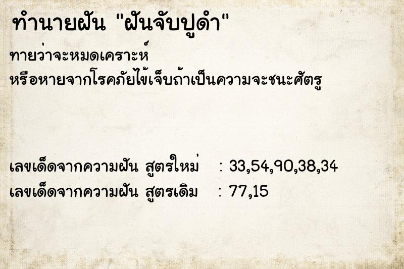 ทำนายฝันฝันจับปูดำ ทำนายฝันทำนายฝันฝันจับปูดำ