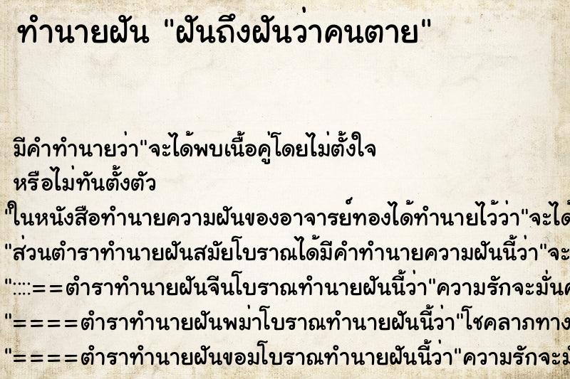 ทำนายฝันทำนายฝันฝันถึงฝันว่าคนตาย