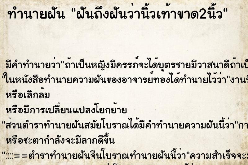 ทำนายฝันฝันถึงฝันว่านิ้วเท้าขาด2นิ้ว ทำนายฝันทำนายฝันฝันถึงฝันว่านิ้วเท้าขาด2นิ้ว