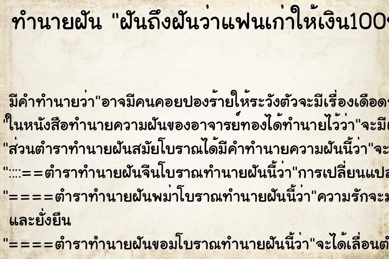 ทำนายฝันฝันถึงฝันว่าแฟนเก่าให้เงิน100บาท ทำนายฝันทำนายฝันฝันถึงฝันว่าแฟนเก่าให้เงิน100บาท