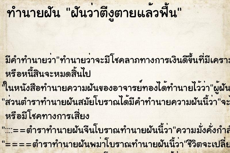 ทำนายฝันทำนายฝันฝันว่าตีงูตายแล้วฟื้น