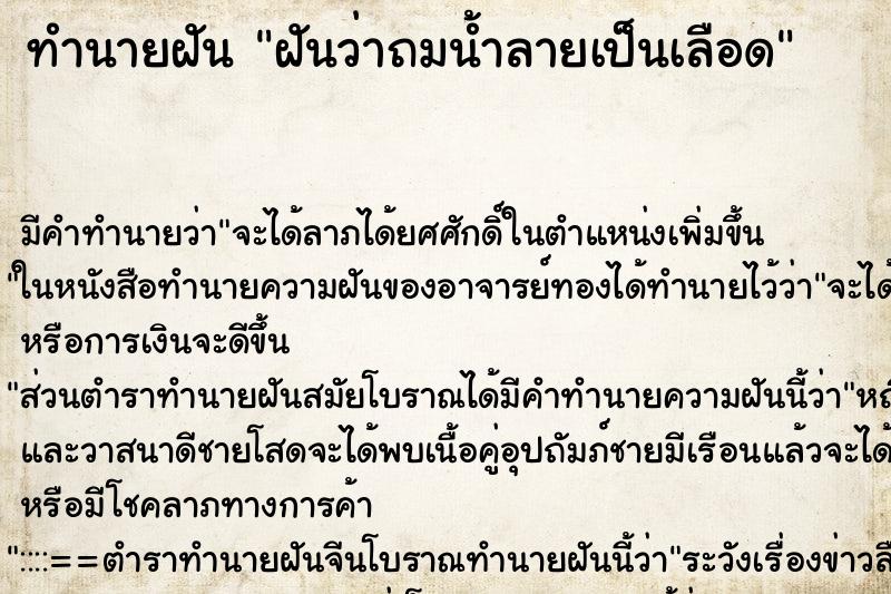 ทำนายฝันทำนายฝันฝันว่าถมน้ำลายเป็นเลือด