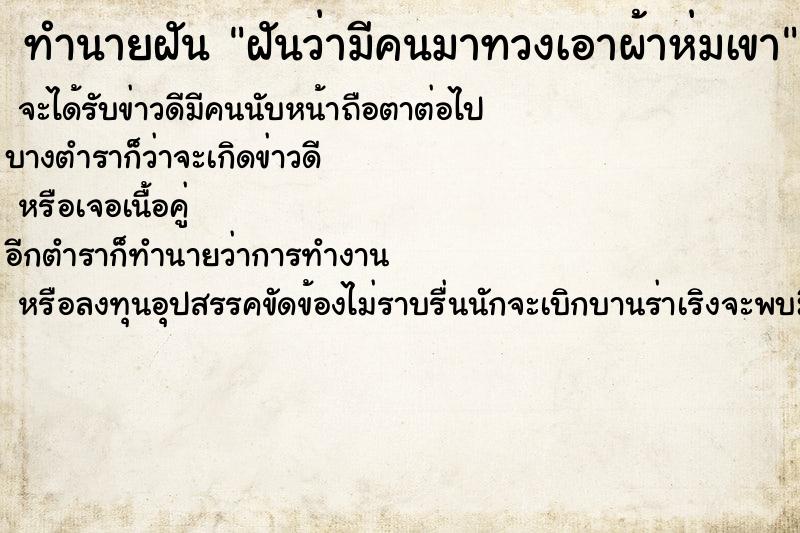 ทำนายฝันฝันว่ามีคนมาทวงเอาผ้าห่มเขา ทำนายฝันทำนายฝันฝันว่ามีคนมาทวงเอาผ้าห่มเขา