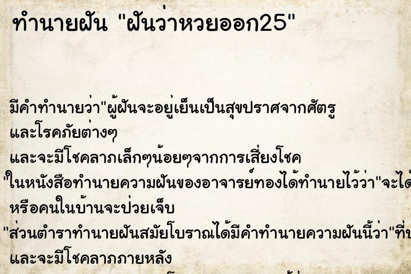 ทำนายฝัน ฝันว่าหวยออก25 ทำนายฝัน ฝันว่าหวยออก25
