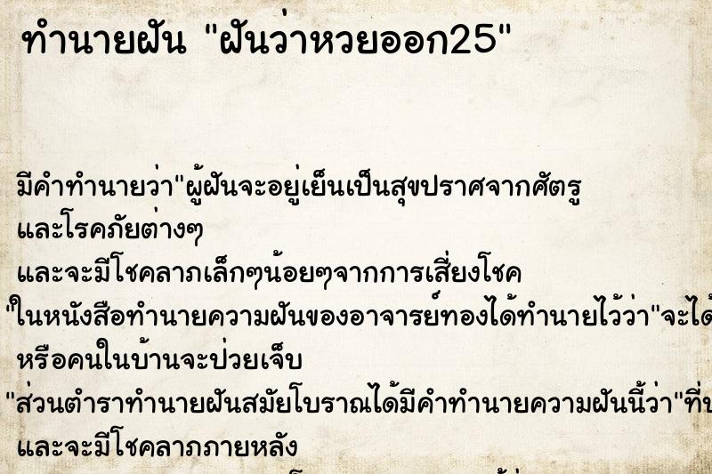 ทำนายฝัน ฝันว่าหวยออก25 ตำราโบราณ แม่นที่สุดในโลก