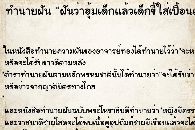 ทำนายฝันทำนายฝันฝันว่าอุ้มเด็กแล้วเด็กขี้ใส่เปื้อนเต็มตัว