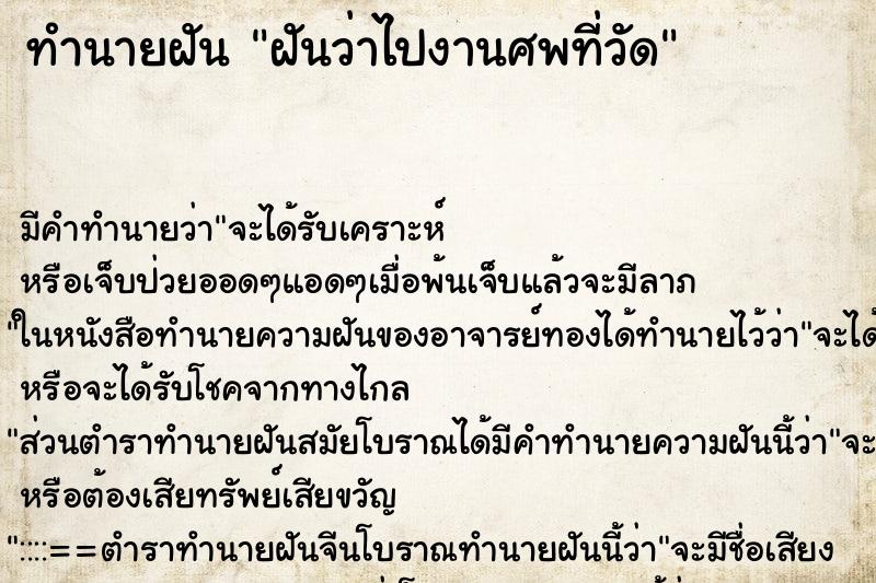 ทำนายฝัน ฝันว่าไปงานศพที่วัด ทำนายฝัน ฝันว่าไปงานศพที่วัด