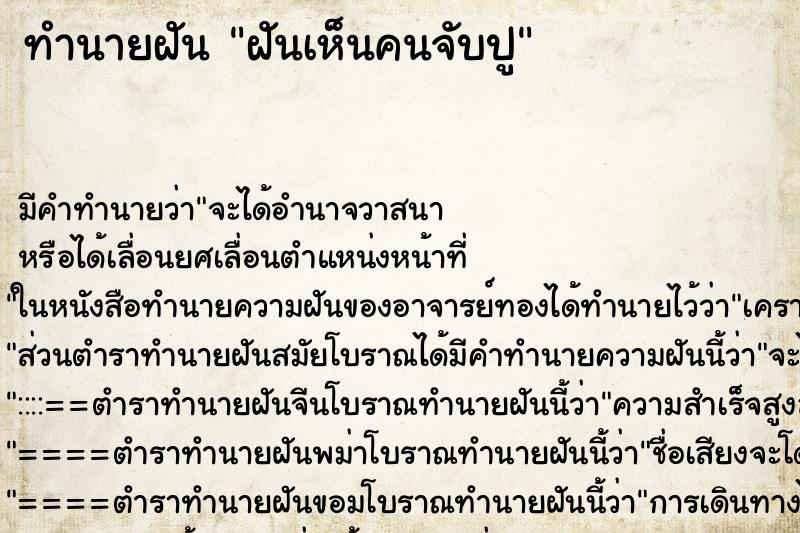 ทำนายฝัน ฝันเห็นคนจับปู ทำนายฝัน ฝันเห็นคนจับปู