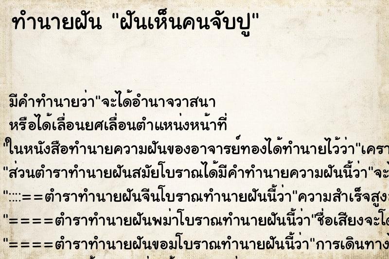 ทำนายฝัน ฝันเห็นคนจับปู ตำราโบราณ แม่นที่สุดในโลก