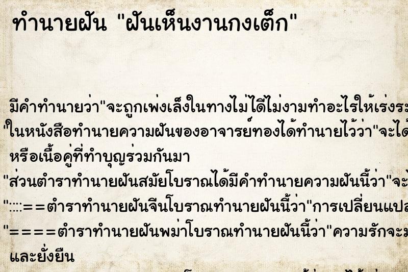 ทำนายฝัน ฝันเห็นงานกงเต็ก