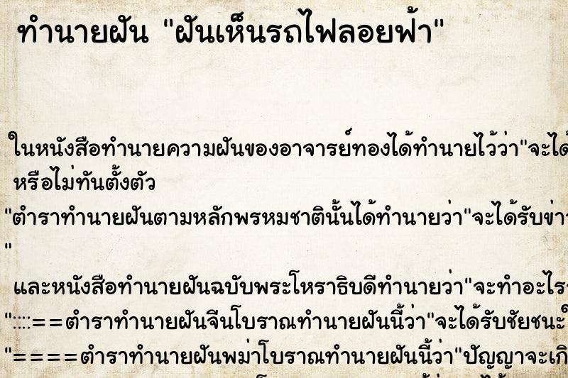 ทำนายฝันฝันเห็นรถไฟลอยฟ้า ทำนายฝันทำนายฝันฝันเห็นรถไฟลอยฟ้า