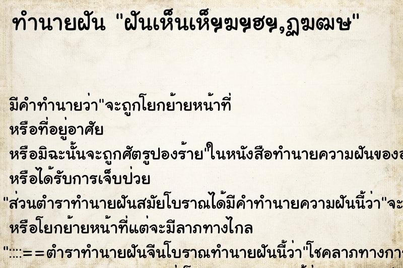 ทำนายฝัน ฝันเห็นเห็ฯฆฯฮฯ,ฏฆฒษ ทำนายฝัน ฝันเห็นเห็ฯฆฯฮฯ,ฏฆฒษ