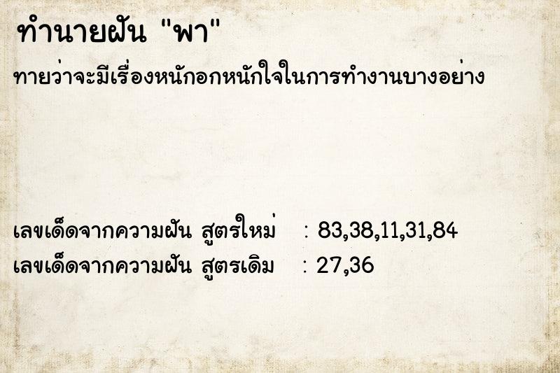 ทำนายฝันพา ทำนายฝันทำนายฝันพา