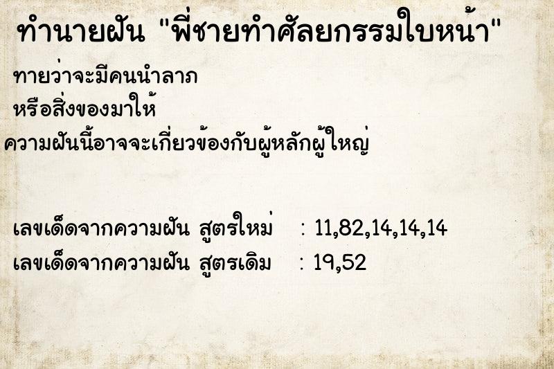 ทำนายฝัน พี่ชายทำศัลยกรรมใบหน้า ทำนายฝัน พี่ชายทำศัลยกรรมใบหน้า