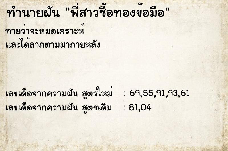 ทำนายฝันพี่สาวซื้อทองข้อมือ ทำนายฝันทำนายฝันพี่สาวซื้อทองข้อมือ