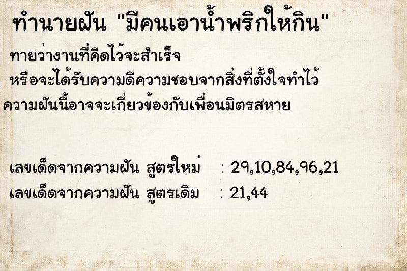 ทำนายฝันทำนายฝันมีคนเอาน้ำพริกให้กิน