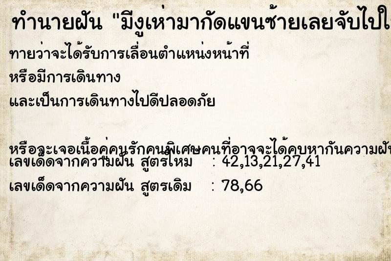 ทำนายฝันมีงูเห่ามากัดแขนซ้ายเลยจับไปให้แฟน ทำนายฝันทำนายฝันมีงูเห่ามากัดแขนซ้ายเลยจับไปให้แฟน