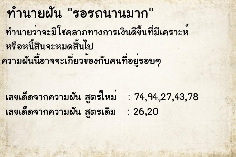 ทำนายฝันรอรถนานมาก ทำนายฝันทำนายฝันรอรถนานมาก