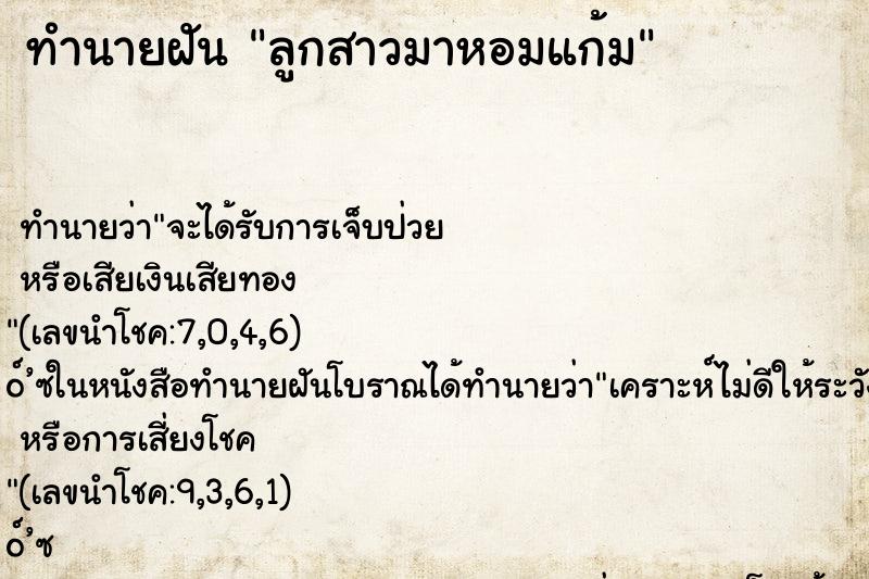 ทำนายฝัน ลูกสาวมาหอมแก้ม ทำนายฝัน ลูกสาวมาหอมแก้ม