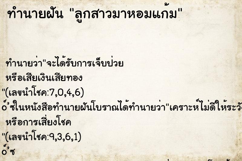 ทำนายฝัน ลูกสาวมาหอมแก้ม ตำราโบราณ แม่นที่สุดในโลก