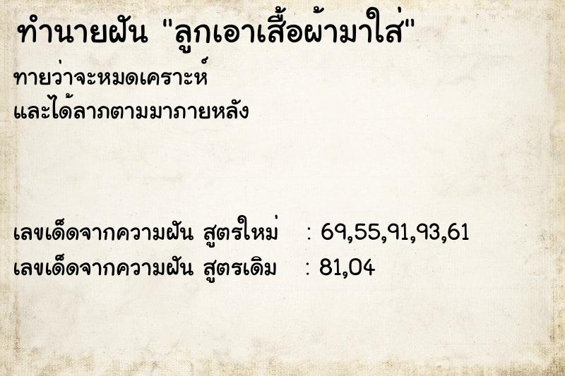 ทำนายฝันทำนายฝันลูกเอาเสื้อผ้ามาใส่