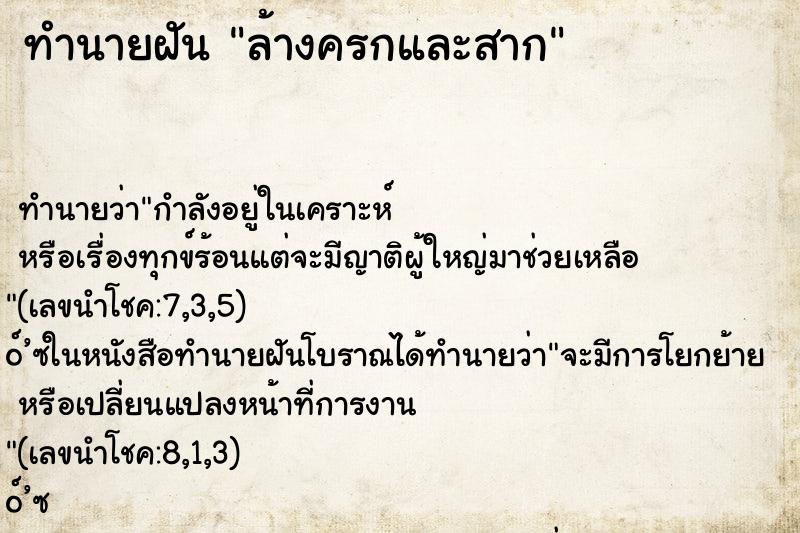ทำนายฝัน ล้างครกและสาก ทำนายฝัน ล้างครกและสาก
