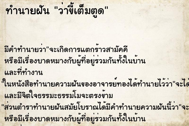 ทำนายฝัน ว่าขี้เต็มตูด ทำนายฝัน ว่าขี้เต็มตูด