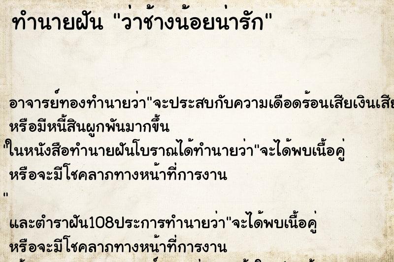 ทำนายฝันทำนายฝันว่าช้างน้อยน่ารัก