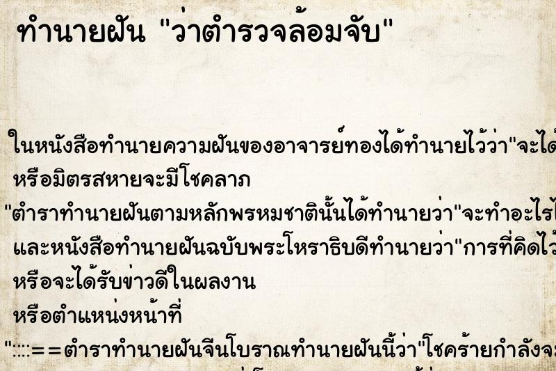 ทำนายฝัน ว่าตำรวจล้อมจับ ทำนายฝัน ว่าตำรวจล้อมจับ