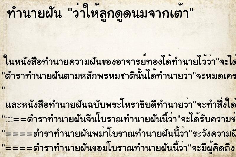 ทำนายฝัน ว่าให้ลูกดูดนมจากเต้า ทำนายฝัน ว่าให้ลูกดูดนมจากเต้า