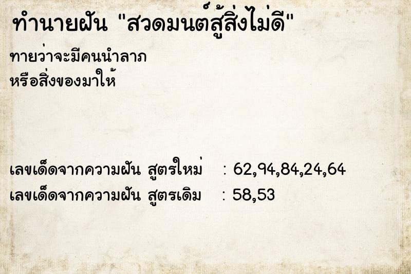 ทำนายฝันสวดมนต์สู้สิ่งไม่ดี ทำนายฝันทำนายฝันสวดมนต์สู้สิ่งไม่ดี