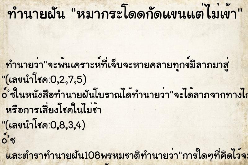 ทำนายฝันหมากระโดดกัดแขนแต่ไม่เข้า ทำนายฝันทำนายฝันหมากระโดดกัดแขนแต่ไม่เข้า