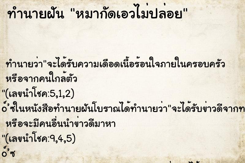 ทำนายฝันทำนายฝันหมากัดเอวไม่ปล่อย