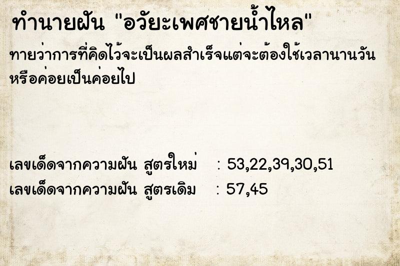 ทำนายฝันทำนายฝันอวัยะเพศชายน้ำไหล