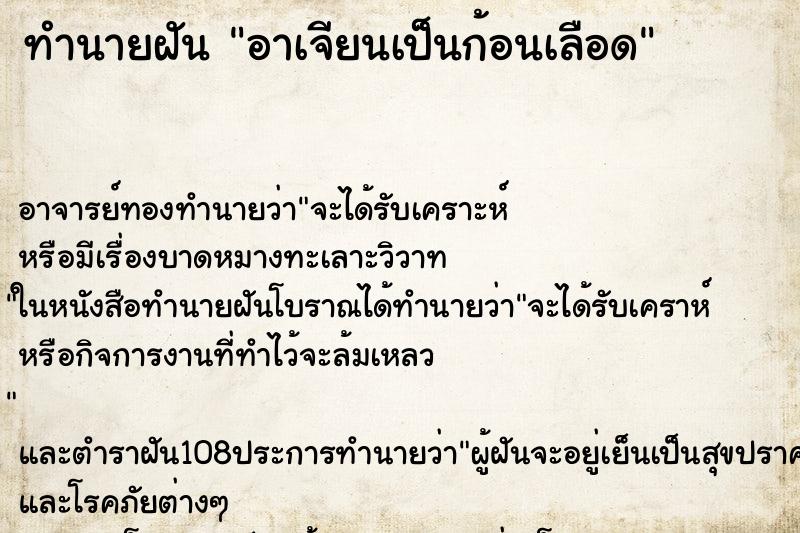 ทำนายฝันทำนายฝันอาเจียนเป็นก้อนเลือด