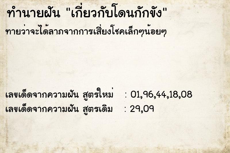 ทำนายฝันทำนายฝันเกี่ยวกับโดนกักขัง