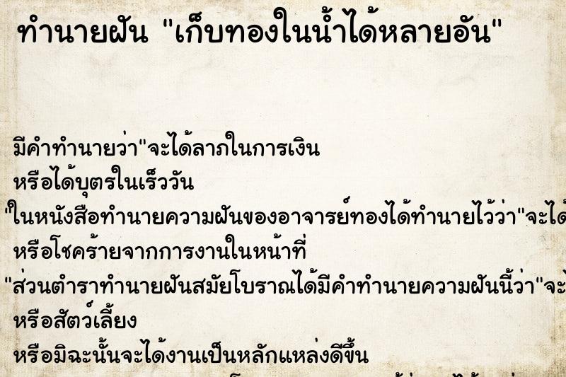 ทำนายฝัน เก็บทองในน้ำได้หลายอัน ทำนายฝัน เก็บทองในน้ำได้หลายอัน